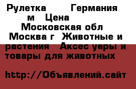 Рулетка FLEXI Германия 3 м › Цена ­ 1 000 - Московская обл., Москва г. Животные и растения » Аксесcуары и товары для животных   